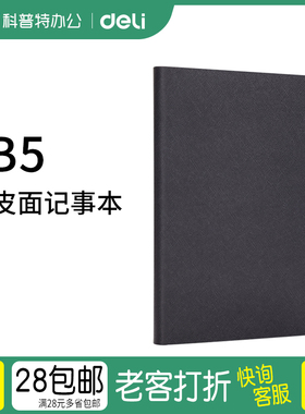 B5得力BP125皮面记事本250mm*175mm 80张笔记本简约BP128 BP131