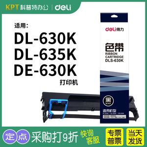 得力DL-630K色带架DE-630K色带芯DL-635k墨盒DLS-630K针式打印机墨带原装