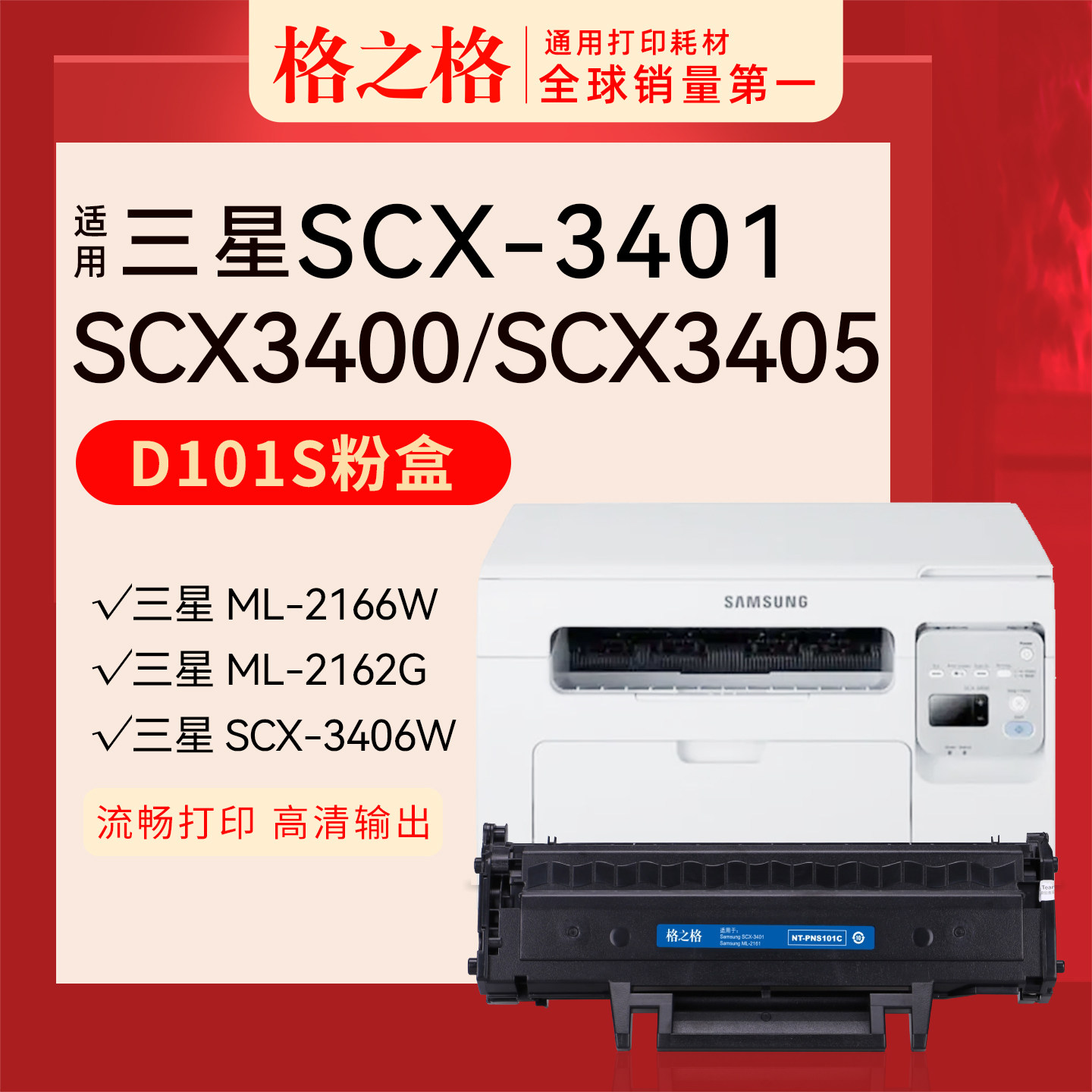 格之格适用 三星SCX3401打印机 碳粉盒 3401FH 3405F激光CT硒鼓NT-PS101C格之格MLT-D101S PNS易加粉