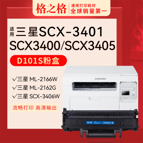 格之格三星SCX-3401打印机硒鼓