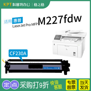 适用 惠普HP LaserJet Pro MFP M227fdw打印机粉盒墨盒碳粉盒激光CF230A硒鼓30A格之格Q3Q75A