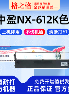 适用 中盈NX-612K针式打印机色带架NX-612 格之格CS24墨带 通用 色带盒