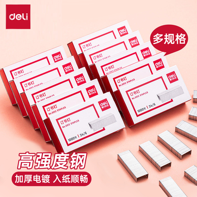 得力订书针0012订书钉24/6通用型12号订书机钉子办公文具用品标准型12#财务装订用品高强度不锈钢厚层钉子