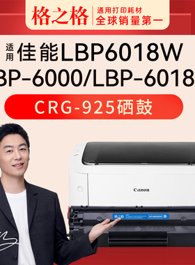 适用 佳能LBP6018W打印机硒鼓CANON LBP6000 6108L CRG925激光碳粉盒 格之格