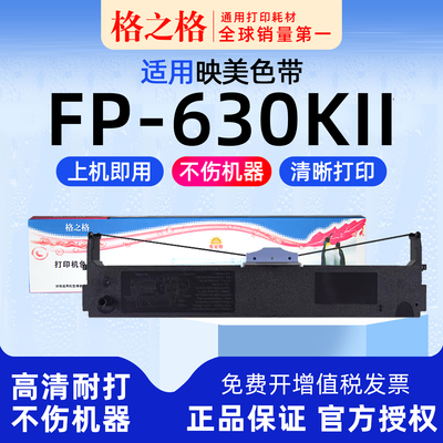 格之格映美FP-630KII打印机色带