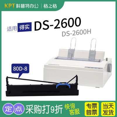 得实DS-2600打印机色带格之格