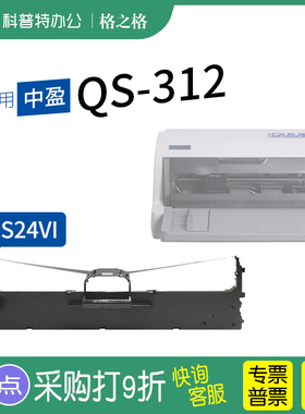 适用 ZONEWIN 中盈QS-312针式打印机色带架 格之格 CS24VI 墨带 通用 色带盒 ND-DP510