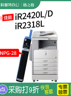 NPG-28粉盒适用佳能iR2420L墨粉2422D粉仓2320J墨盒iR2318L粉筒iR2022 iR2018原装格之格碳粉
