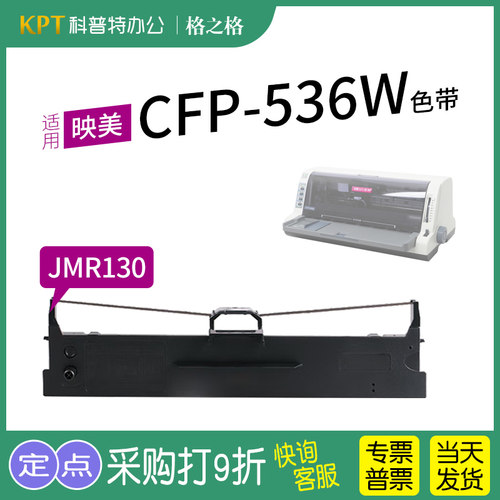 格之格映美CFP-536W打印机色带