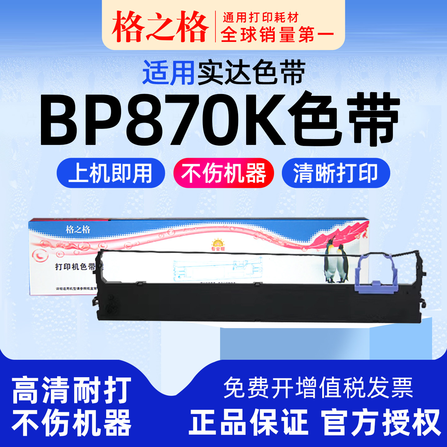 格之格适用 STAR实达BP870K针式打印机880K色带架 890K 墨带 6100K 6800K 6900K色带盒通用8800K