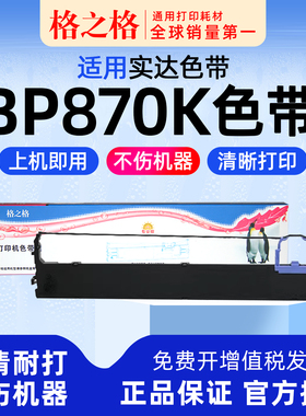 适用 STAR实达BP870K针式打印机880K色带架 890K 墨带 6100K 6800K 6900K色带盒 格之格 通用8800K
