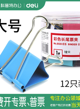 8551ES得力彩色长尾夹燕尾夹蝴蝶夹鱼尾夹铁票夹夹子大号文件小清新批发金属长尾夹50mm