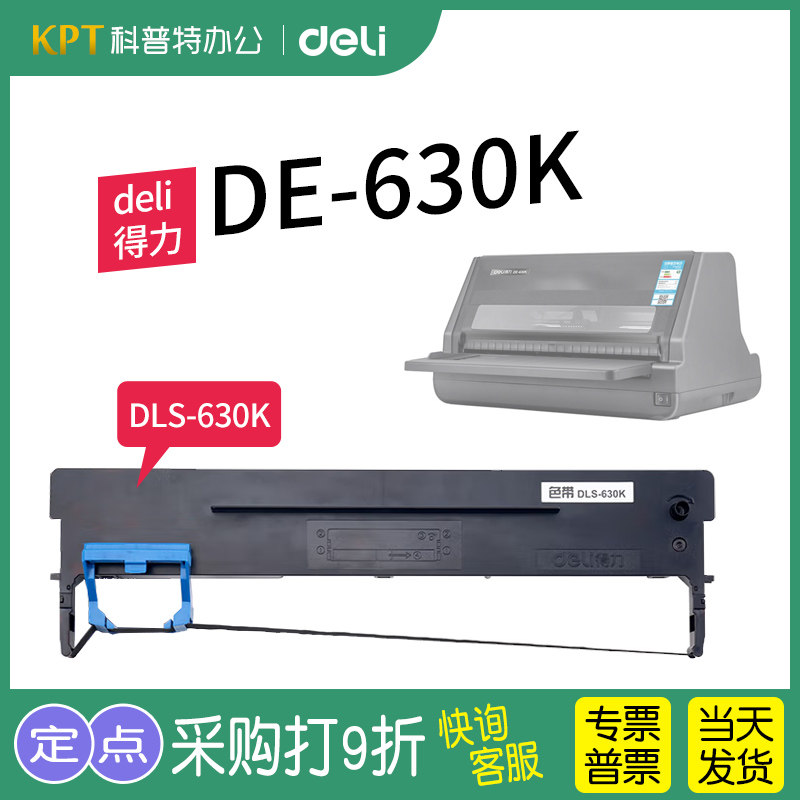 得力DE-630K色带架 色带芯 墨盒DLS-630K针式打印机墨带原装,办公设备/耗材/相关服务,色带,淘宝优惠券,粉丝福利购,淘宝优惠卷