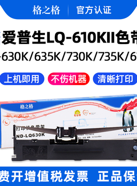 适用 EPSON爱普生LQ-610K色带架芯墨盒610KII墨带610K2针式打印机S015290格之格