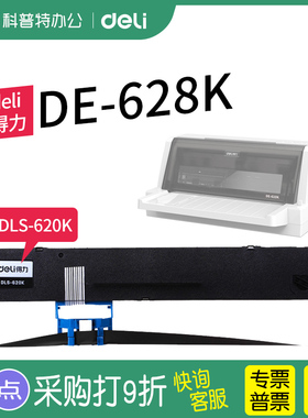 得力DE-628K针式色带架色带芯 DLS-620K墨盒墨带 通用 色带盒