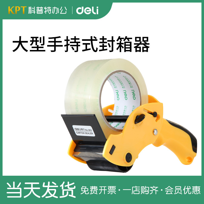 得力803封箱器打包胶带机6cm宽透明胶带切割器手持打包器