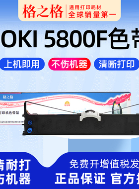适用 OKI 5800F针式打印机色带架MICROLINE色带芯墨带 通用 色带盒 格之格