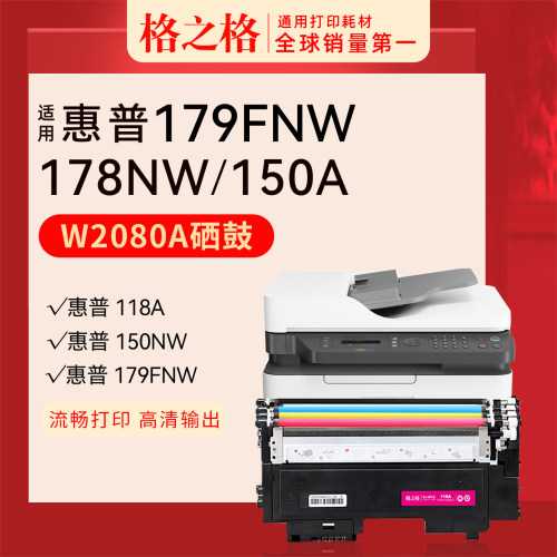 惠普118A硒鼓178NW179150彩鼓