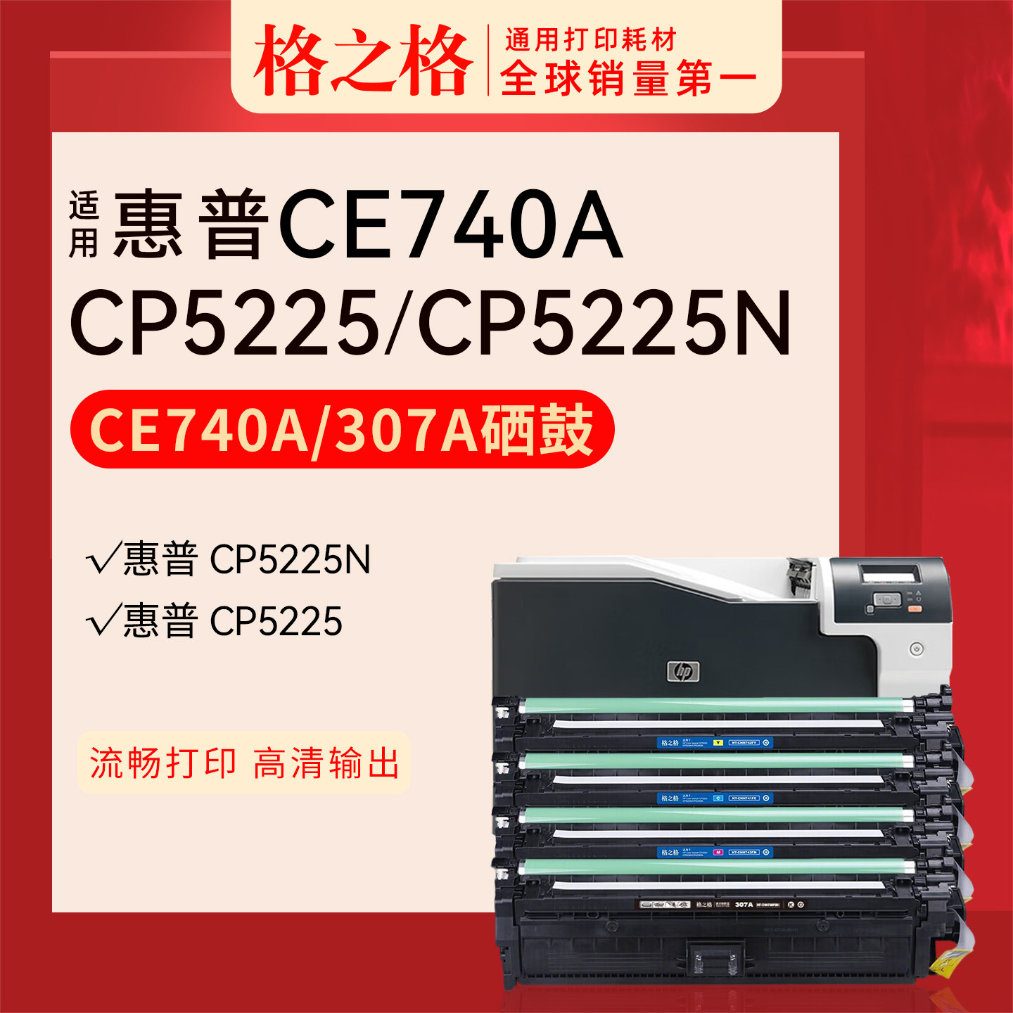 格之格NT-CH740FBK彩色硒鼓CNH741 PH742FBKPLUS+ 743 hp惠普CP5225硒鼓5225dn 307A黑色CE740A