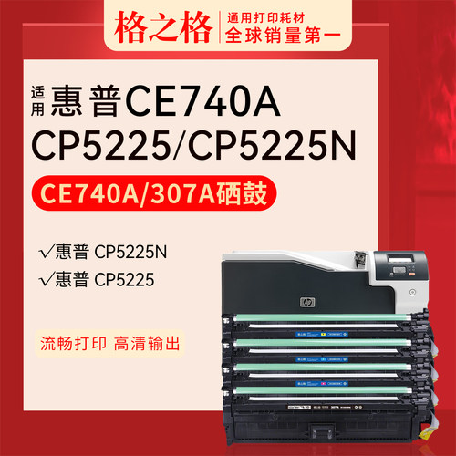 格之格惠普CE740A硒鼓
