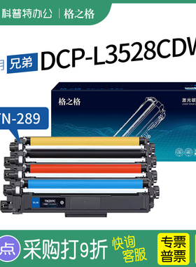 格之格适用 兄弟DCP-L3528CDW粉盒L3568CDW打印机TN289粉盒 HL-L3228CDW硒鼓 打印机硒鼓