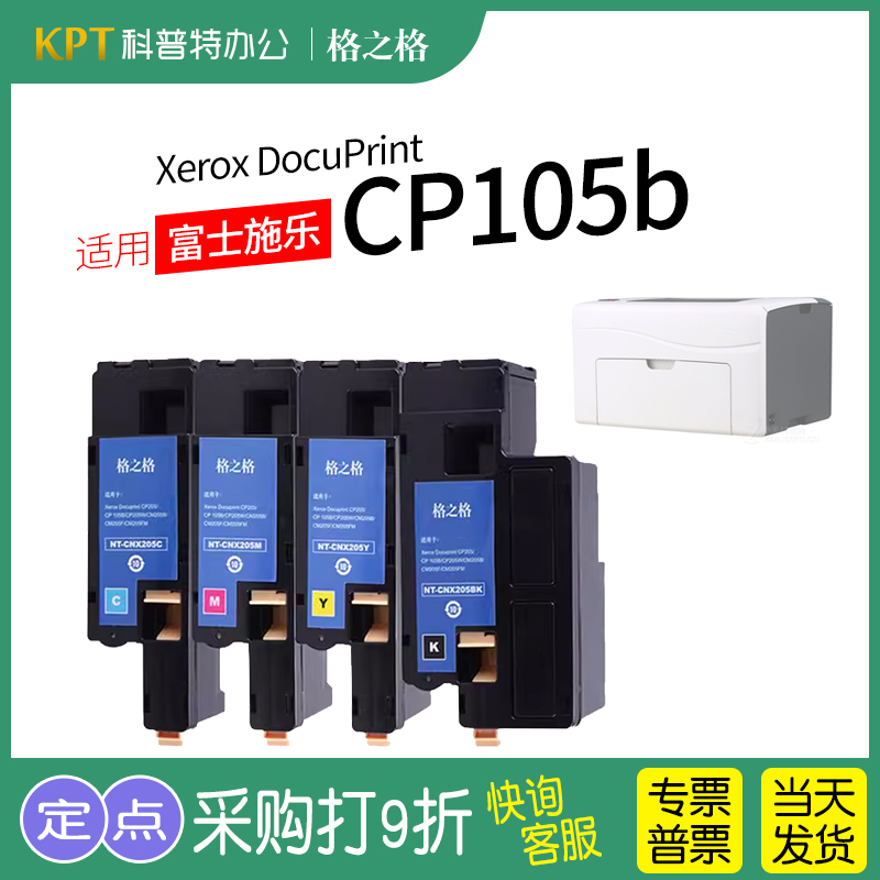 格之格富士施乐CP105b粉盒