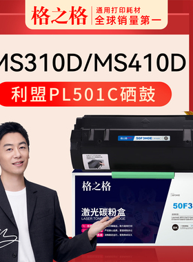 格之格硒鼓适用于利盟MS310d/MS410d粉盒墨盒MS310dn  MS510dn MS610dn MS312dn MS415dn打印机粉盒NT-PL501C