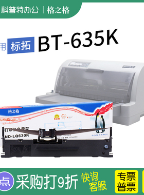 适用 标拓BT-635K 色带 针式打印机 芯墨带 通用 色带盒 格之格 色带架