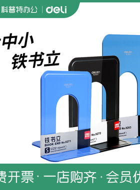得力9271金属铁书立9272书本9263书夹 书靠 书档 书栏 书架挡板收纳夹小号中号大号