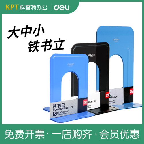 得力9271金属铁书立小号中号大号