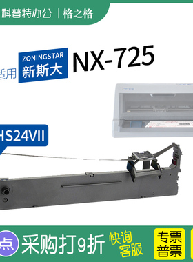 .适用 新斯大NX-725针式打印机色带架 格之格ND芯HS24VII墨带 通用 色带盒