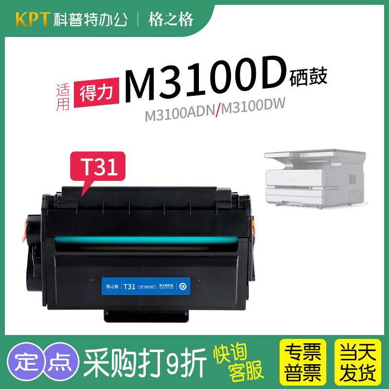 格之格得力M3100D硒鼓T31