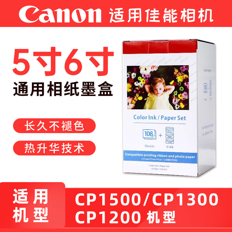 适用佳能CP1500 CP1300 1200相纸6寸5寸3寸热升华照片打印机相片纸照片纸KL36 KP108色带KC36墨盒拍立得专用