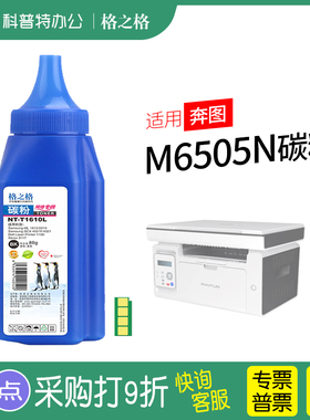 适用 奔图M6505N硒鼓PD-205碳粉 芯片 激光打印机 格之格