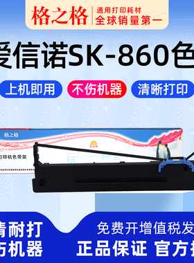 格之格适用 爱信诺Aisino SK-860针式打印机860II色带架 格之格航天信息80A-8墨带 通用 色带盒