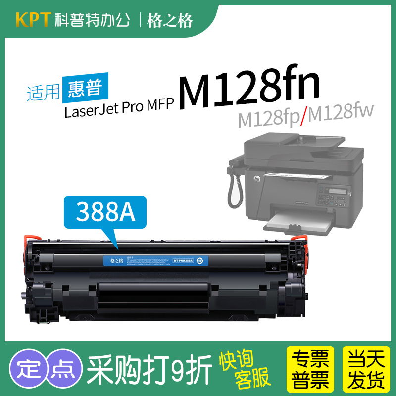 适用 惠普HP LaserJet Pro MFP M128fn激光打印机M128fp M128fw cc388a硒鼓88a碳粉盒黑白388A格之格CZ184A 办公设备/耗材/相关服务 硒鼓/粉盒 原图主图