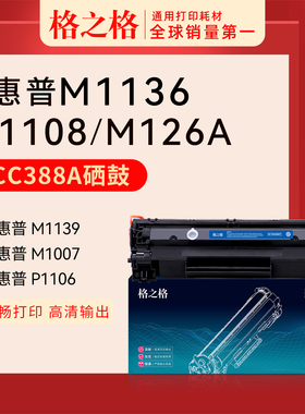 格之格适用惠普HP LaserJetPro M1136 m126a/nw MFP激光打印机cc388a硒鼓88a碳粉盒C388A黑白388A m128fn墨盒