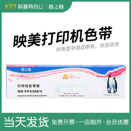 格之格针式打印机色带架映美