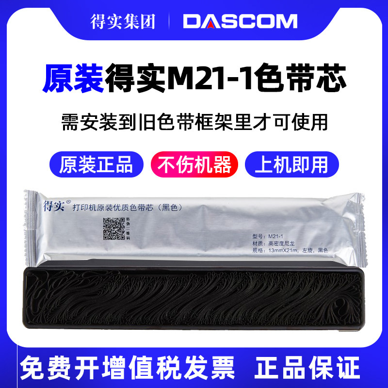 得实原装色带芯M21-1色带芯M16-1色带芯 21米16米针式打印机色带芯墨带,办公设备/耗材/相关服务,色带,淘宝优惠券,粉丝福利购,淘宝优惠卷