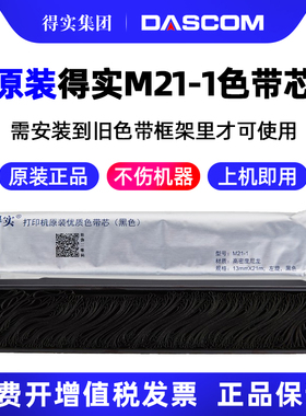 得实原装色带芯M21-1色带芯M16-1色带芯 21米16米针式打印机色带芯墨带