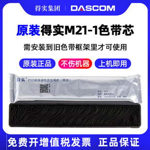 21米16米针式 得实原装 1色带芯 1色带芯M16 打印机色带芯墨带 色带芯M21