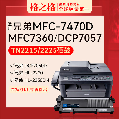 格之格兄弟MFC-7470D粉盒TN-2225