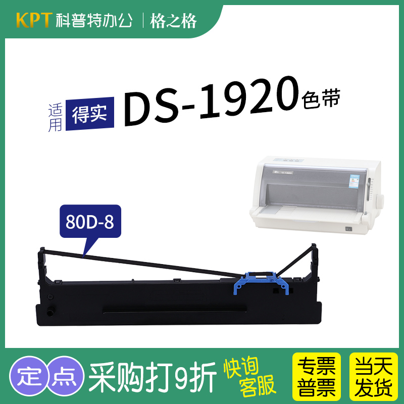 得实DS-670打印机色带格之格