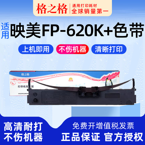 格之格映美FP-620K+打印机色带