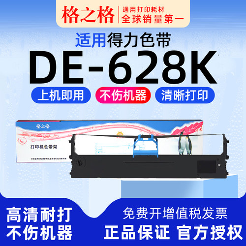 格之格得力DE-628K打印机色带