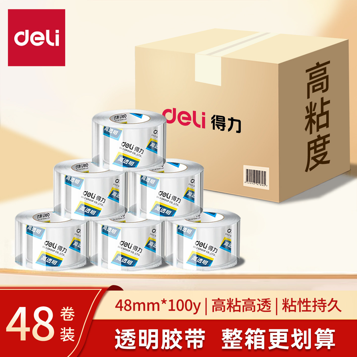 得力品冠透明封箱胶带纸快递打包封口带胶布加厚60mm*45mm*50&mu;m*um足100米150米加宽加长物流工业专用高粘度