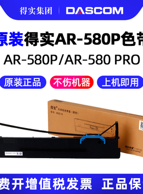 原装得实AR580打印机80D-3 80D-7 80D-8 80D-9 80D-10 50D-4 94D-5 106D-1 106D-3 110D-8 136D-1 136D-3色带