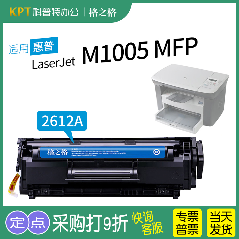 适用 HP惠普LaserJet m1005mfp硒鼓hp12a粉盒Q2612A激光打印机黑白格之格易加粉-封面