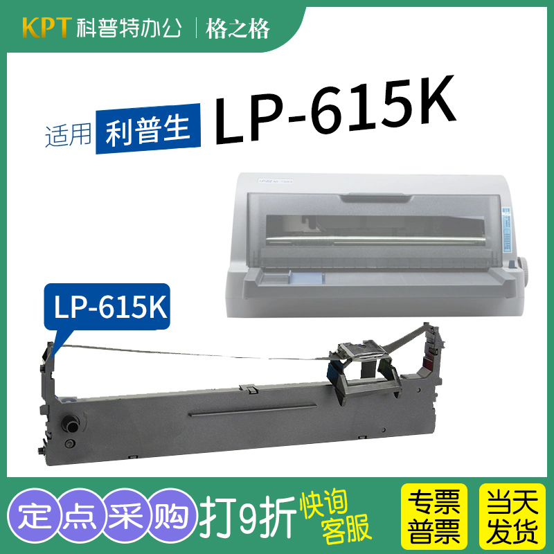利普生LP-615K打印机色带