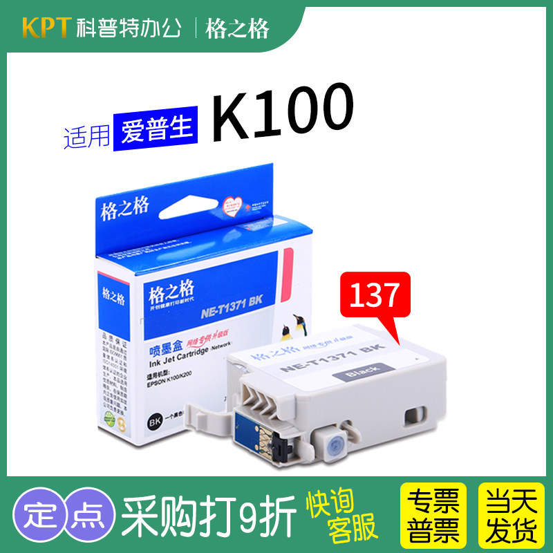 格之格T1371BK墨盒适用epson 爱普生K100 K105 K200 K205 K305打印机137墨盒黑色